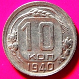 苏联硬币1940年10戈比铜币直径;18mm流通品
