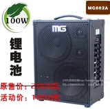 锂电池米高音响MG882A-LI 街头卖唱音响 8.5KG乐器弹唱大功率音响