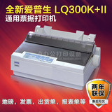 全新爱普生EpsonLQ-300K+II 爱普生lq300K+2/LQ300kii 针式打印机