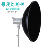 42CM反光雷达罩 带蜂巢蜂窝柔光布罩 摄影影室闪光灯摄影灯附件