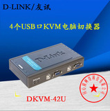 DLINK DKVM-42U 4端口 USB接口 桌面型KVM切换器 电脑切换器