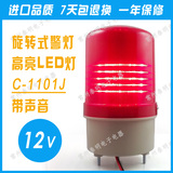 批发LED高亮C-1101J旋转式警示灯DC12V报警闪灯带声音声光报警器