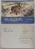 原版连环画 小人书《三国演义之十四  败走麦城》 84年1版1印