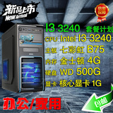 酷睿i3 3220/3240 b75四核500g组装台式电脑主机 游戏兼容diy整机
