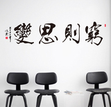 穷则思变墙贴 中国风励志书法字画 客厅书房 沙发 办公室贴纸
