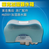 莱克加湿器配件/超声波加湿器HU2001水箱/储水桶/正品原厂配件