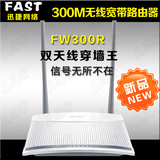 FAST/迅捷 FW300R 300M 手机上网 无线路由器 WIFI 穿墙 路由器