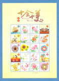 新中国邮票—《十全十美》10大花卉（牡丹梅花荷花等）个性化小版