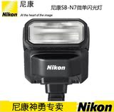Nikon/尼康SB-N7闪光灯尼康专用单反数码相机闪光灯(黑色/白色)