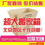 北京10个包邮 5层牛皮瓦楞纸加厚加硬特大包装箱搬家纸箱批发定做