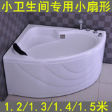 正品特价小卫生专用亚克力1 1.2 1.3 1.4 1.5米小扇形三角浴缸