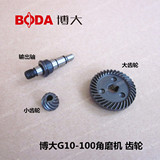 博大电动工具原装配件 G10-100角磨机 大齿轮 小齿轮 输出轴