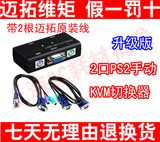 迈拓维矩 MT-260SL KVM切换器 2口 手动 PS2接口带线2主机1显示器