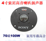索尼4寸70磁高音喇叭扬声器 4寸音箱低音炮专用高音头 发烧级