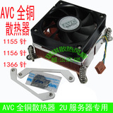 全新AVC CPU散热器2U全铜服务器1150 1155 1366针cpu智能风扇