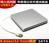 苹果笔记本光驱盒 USB3.0接口 macbook pro外置吸入式光驱盒/套件