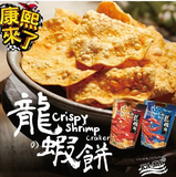 康熙来了推荐美食台湾零食KAKA咔咔龙虾饼/片大包装90g