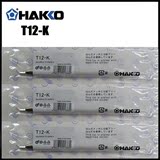 原装正品日本白光HAKKO  T12-K  烙铁咀  专用于FX-951/950电焊台