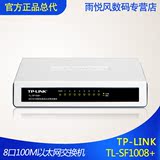 TP-LINK TL-SF1008+家用型10/100M以太网交换机 8口网络交换机