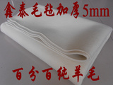 加厚5mm纯羊毛书画毛毡垫书法用毡布国画毯羊毛毡子1.2*2.4米