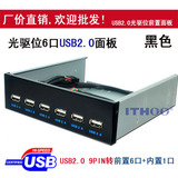 包邮 USB2.0前置面板 光驱位前置 7口 9针转6口前置和内置USB2.0