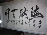 名家字画书法梦石真迹 手写六尺横幅海纳百川 办公室书房励志字词