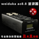 weiduka ac8.8 发烧电源滤波器 音响插座 防雷排插 电源净化器