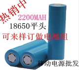 移动电源电池笔记本电芯3.7V18650平头可组合电池2200MAH锂电池