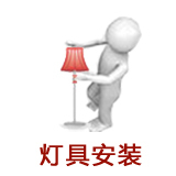 北京电工上门服务  灯具安装  同天装饰