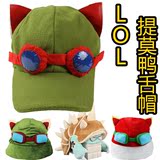 英雄联盟LOL帽子提莫帽子宝宝口罩龙龟帽子红色鸭舌棒球卖萌礼物