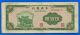 【中国】民国35年(1946年)中央银行东北九省流通券 伍百圆