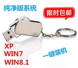xp win7 WIN8系统u盘 装机8Gu盘重装系统启动盘一键安装还原包邮