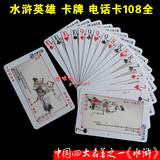 【特价】扑克牌电话卡 水浒英雄108将 水浒传四大名著卡  KW002