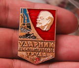苏联 社会主义劳动突击手证章 徽章勋章奖章 俄罗斯美国二战德国
