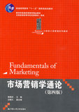 正版二手 市场营销学通论（第四版） 郭国庆  中国人民大学出版社