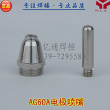 AG60A电极喷嘴 ag60电极喷嘴 割咀割嘴电咀 等离子切割机焊接配件