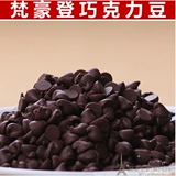 梵豪登 耐高温巧克力豆 烘焙装饰原料 蛋糕专用代可可脂 散装50克