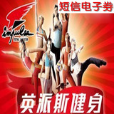 南京【桥北】价值688元的英派斯健身俱乐部健身季卡 电子券