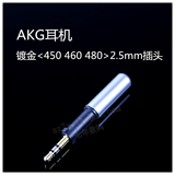 爱科技2.5mm插头AKG耳机K450Q460K480维修三节发烧线diy升级插针