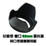 62mm 花瓣 遮光罩 腾龙18-200mm 镜头遮光罩 70-300mm相机遮光罩