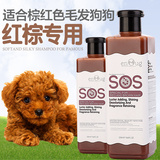 SOS狗狗沐浴露 红棕贵宾泰迪专用 杀菌除臭幼犬 宠物洗澡用品香波
