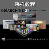 Native Instruments Maschine系列教程5