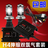 HID超薄安定器汽车H4超伸缩双疝气灯远近一体H4氙气灯套装35W 55W
