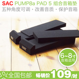 【叉烧网】SAC Pump 8a pad 5 音箱垫 减震 五种角度 6寸~8寸