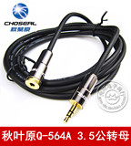 秋叶原 Q-564A 音频线 耳机延长线 3.5mm公对母 音箱加长连接线
