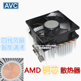 AVC 铜芯 PWM静音风扇 4线/针 cpu散热器 AMD/AM2/AM3/FM1全系列