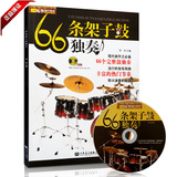 正版书籍 66条架子鼓独奏教材附CD示范 爵士鼓演奏鼓谱刘传教程