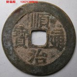 古钱币收藏 十帝钱 五帝钱特价 批发仿古铜钱顺治通宝 一个4元