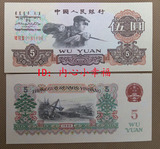 第三套人民币五元炼钢纸币收藏 1960年5元 有五星水印