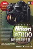 尼康D7000数码单反摄影手册 数码单反摄影宝典圣经 数码单反摄影技巧入门自学习实战教材教程 摄影书籍 畅销书